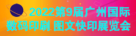 第9屆廣州國(guó)際數(shù)碼印刷、圖文快印展覽會(huì)