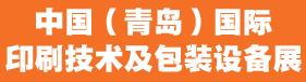 2023中國(guó)（青島）國(guó)際印刷技術(shù)及包裝設(shè)備展覽會(huì)