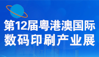 2026_港澛_际数码印刷业展览会(x)邀请函