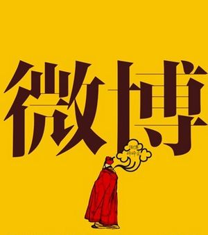 微博營銷